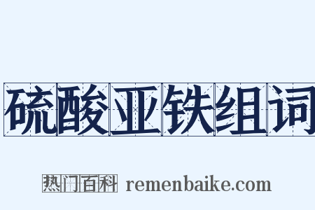 硫酸亚铁组词是什么意思的图片